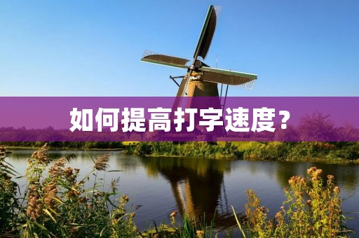 如何提高打字速度？