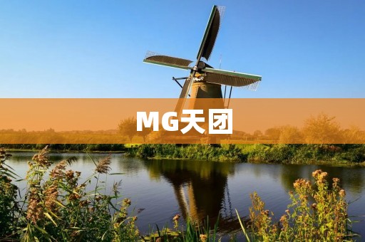 MG天团:打破传统,引领新潮 MG天团:打破传统,引领新潮