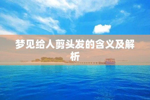 梦见给人剪头发的含义及解析