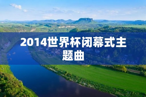 2014世界杯闭幕式主题曲:We Are One (Ole Ola) 2014世界杯闭幕式主题曲:We Are One (Ole Ola)