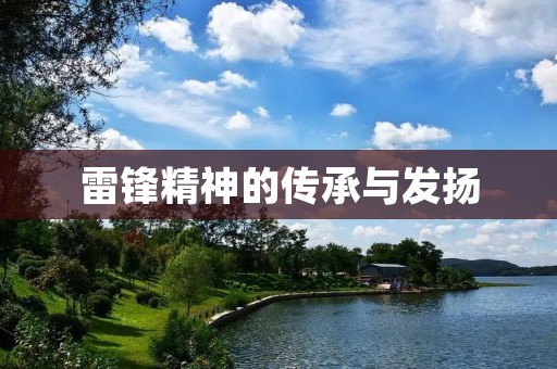 雷锋精神的传承与发扬