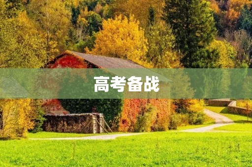高考备战:如何有效提高成绩