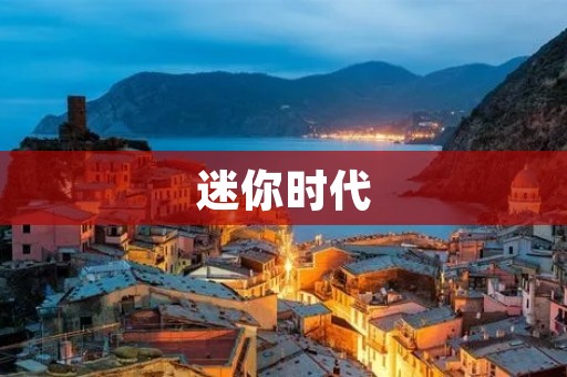 迷你时代：小而美的生活方式