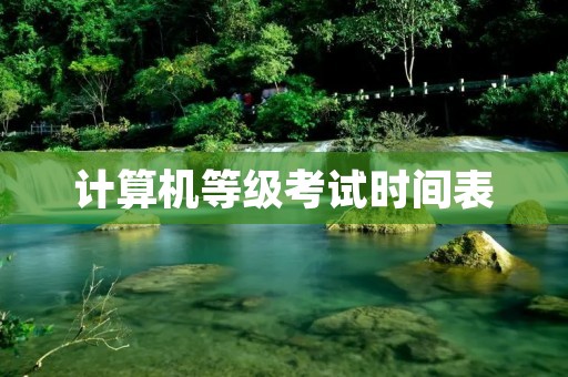 计算机等级考试时间表