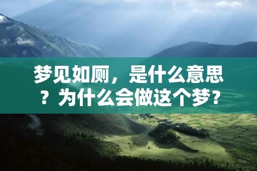 梦见如厕，是什么意思？为什么会做这个梦？