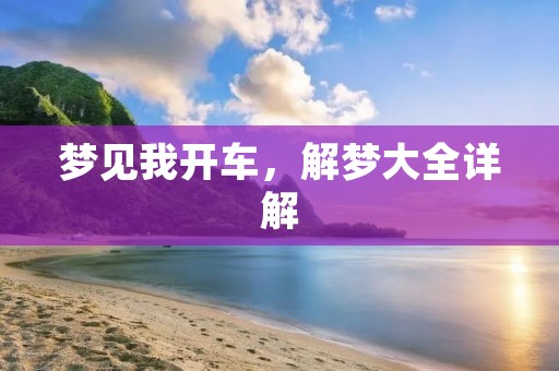 梦见我开车，解梦大全详解