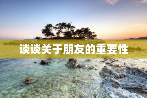 谈谈关于朋友的重要性