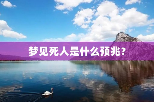 梦见死人是什么预兆？