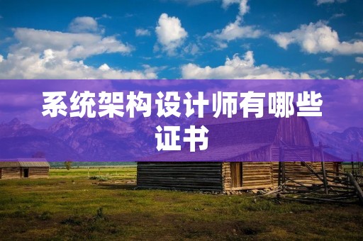 系统架构设计师有哪些证书