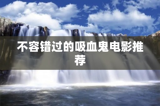 不容错过的吸血鬼电影推荐
