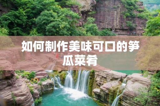 如何制作美味可口的笋瓜菜肴 如何制作美味可口的笋瓜菜肴
