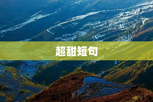 超甜短句:让你的心融化的甜言蜜语 超甜短句:让你的心融化的甜言蜜语
