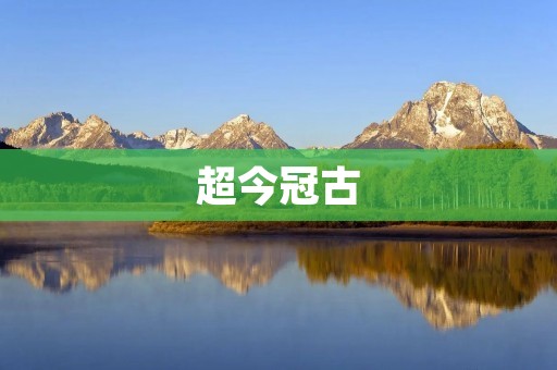 超今冠古:新时代与传统文化的碰撞 超今冠古:新时代与传统文化的碰撞