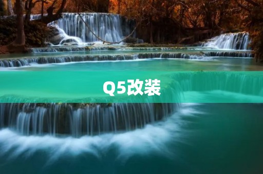 Q5改装:打造独一无二的豪华SUV Q5改装:打造独一无二的豪华SUV