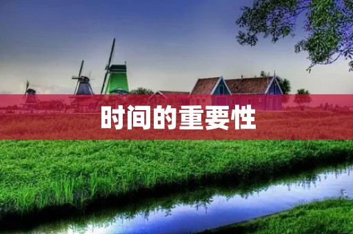 时间的重要性