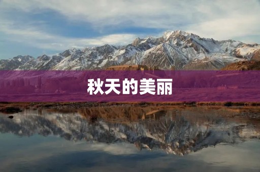 秋天的美丽