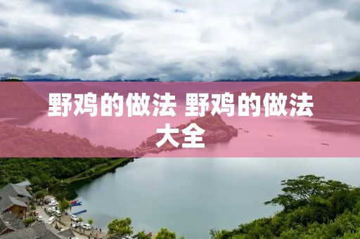 野鸡的做法 野鸡的做法大全