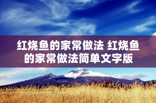 红烧鱼的家常做法 红烧鱼的家常做法简单文字版