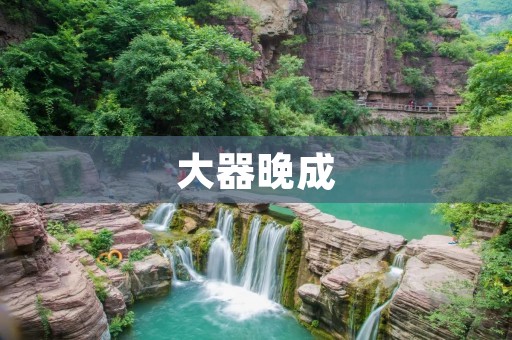 大器晚成:成功背后的秘密 大器晚成:成功背后的秘密