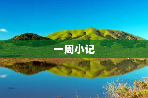 一周小记：简单的生活，快乐的心情