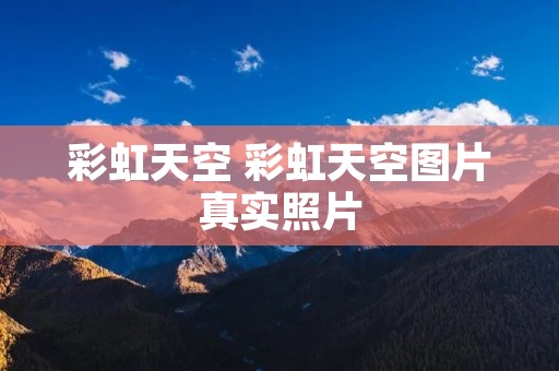 彩虹天空 彩虹天空图片真实照片