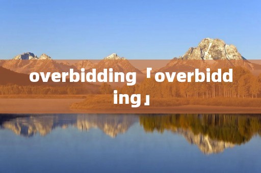 overbidding「overbidding」