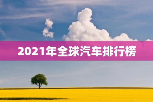 2021年全球汽车排行榜