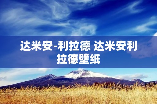 达米安-利拉德 达米安利拉德壁纸