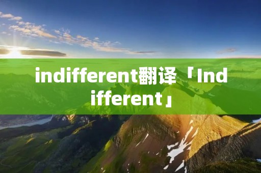 indifferent翻译「Indifferent」