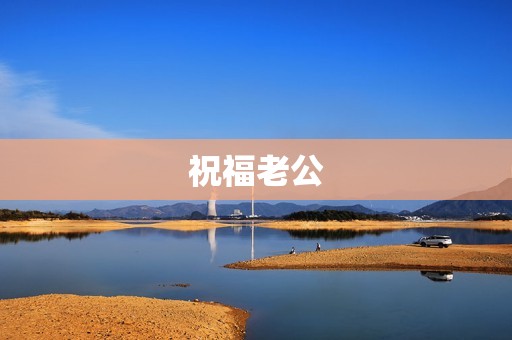 祝福老公:一生一世的承诺