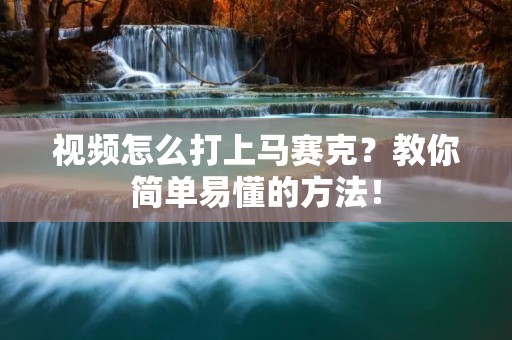 视频怎么打上马赛克？教你简单易懂的方法！