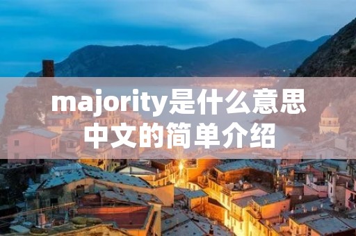 majority是什么意思中文的简单介绍