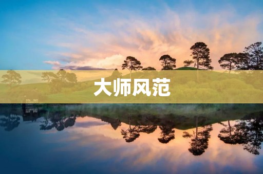 **风范：如何成为一位优秀的领导者