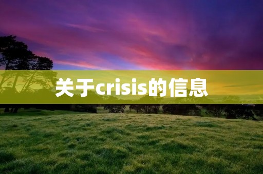关于crisis的信息 关于crisis的信息