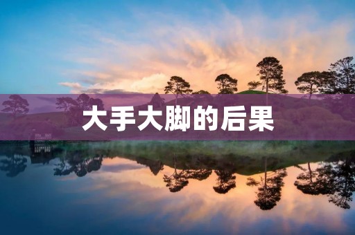 大手大脚的后果：浪费、环境污染与不可持续发展