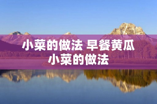 小菜的做法 早餐黄瓜小菜的做法