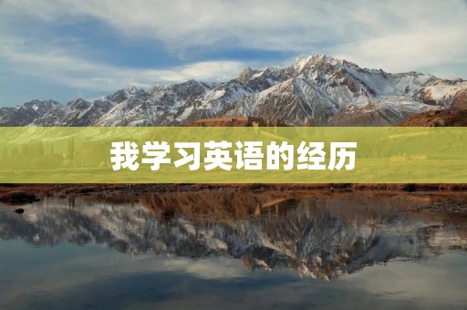 我学习英语的经历