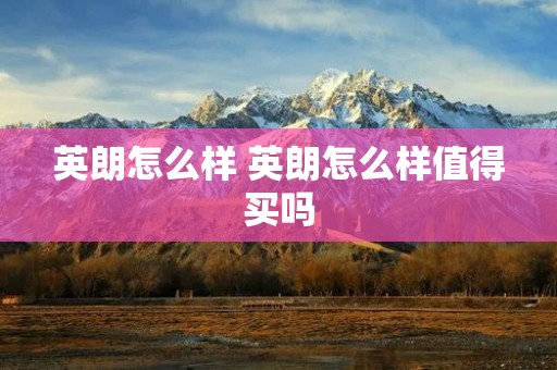 英朗怎么样 英朗怎么样值得买吗