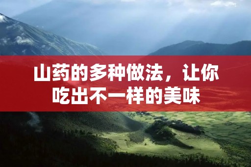 山药的多种做法，让你吃出不一样的美味