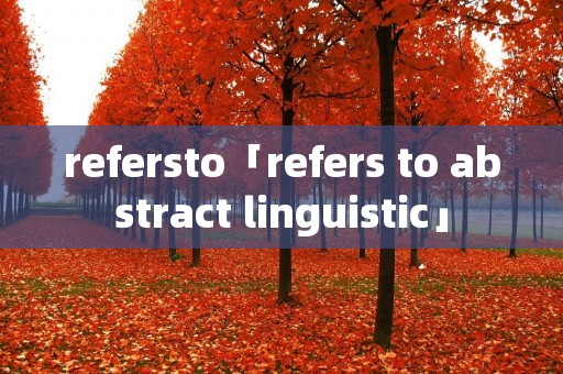 refersto「refers to abstract linguistic」 refersto「refers to abstract linguistic」