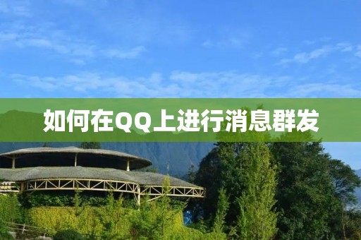 如何在QQ上进行消息群发 如何在QQ上进行消息群发