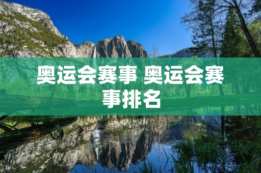 奥运会赛事 奥运会赛事排名