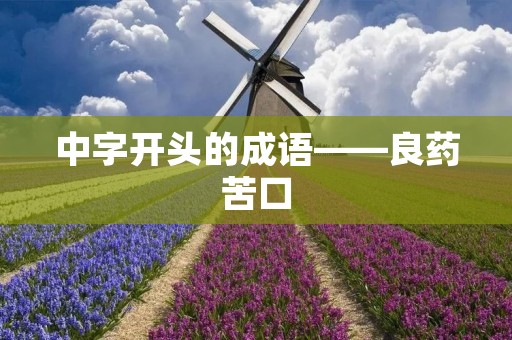 中字开头的成语——良药苦口