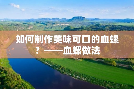 如何制作美味可口的血螺？——血螺做法