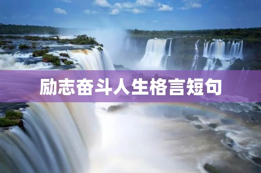 励志奋斗人生格言短句 励志奋斗人生格言短句