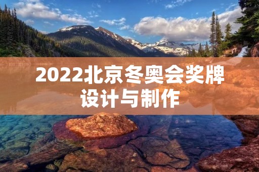 2022北京冬奥会奖牌设计与制作