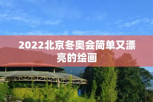 2022北京冬奥会简单又漂亮的绘画 2022北京冬奥会简单又漂亮的绘画