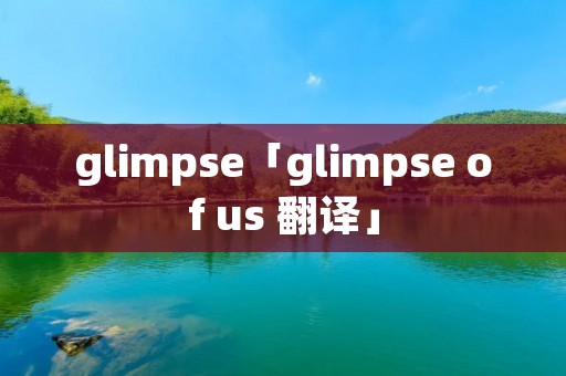 glimpse「glimpse of us 翻译」