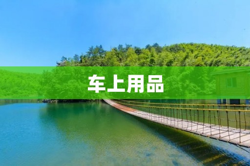 车上用品:让你的驾车生活更便捷舒适 车上用品:让你的驾车生活更便捷舒适
