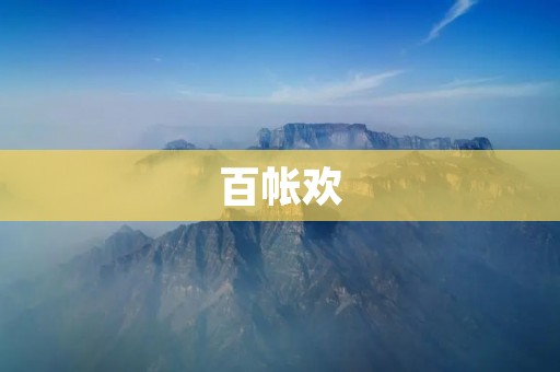 百帐欢:传承中华民族文化的重要载体